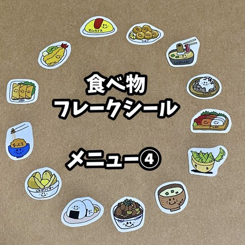 食べ物フレークシール☆メニュー④☆13種類