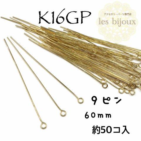 【K16GP】9ピン＊60ｍｍ＊ロングタイプ＊約50個入［KG-023］