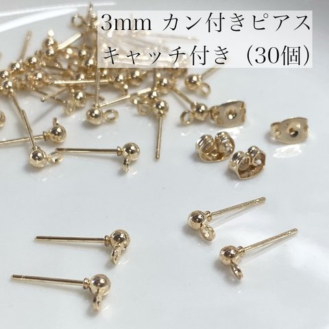 【30個（15ペア）】丸玉カン付きポストピアス ボール 3mm 