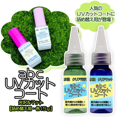 水性コーティング剤【詰替用15g】　abcUVカットコート1個　光沢/マット /レジン/UVカット/コーティング剤/水性/詰め替え用