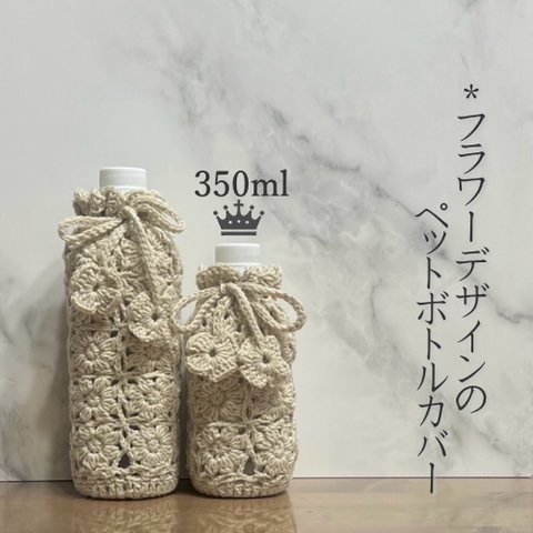 350ml フラワーデザインのペットボトルカバー（ベージュ）