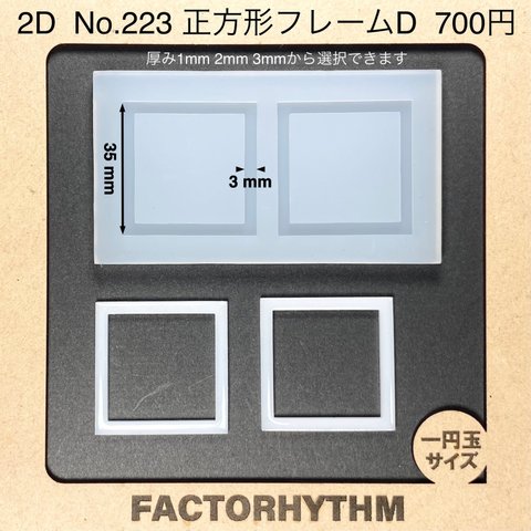 No.223 正方形フレームD【シリコンモールド レジン モールド 四角 フレーム】