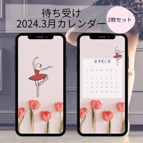 2024バレエ♪スマホ待ち受け画像＋３月カレンダー③