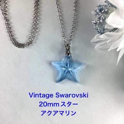 Vintage Swarovski 20mmスターペンダント〜アクアマリン