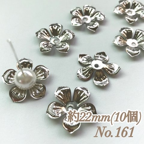 No.161 22mm 花びら(5枚) シルバー ビーズキャップ フラワーパーツ 菊座 花芯 花座 花型 花形 座金 カツラ 細工 つまみ細工