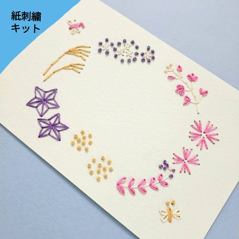 【秋のよくばり紙刺繍キット】『秋の七草』