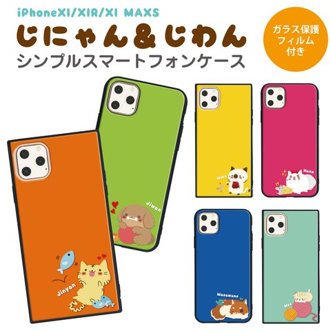 ガラス保護フィルム付 iPhone 11 Pro Max ケース 【じにゃん＆じわん】