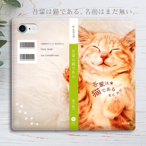 小説みたいな手帳型スマホケース（夢見る茶トラ） 全機種対応 手帳型 スマホケース iphone12 iphone13 猫 iphone11