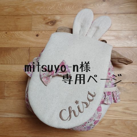 mitsuyo−n様専用ページ