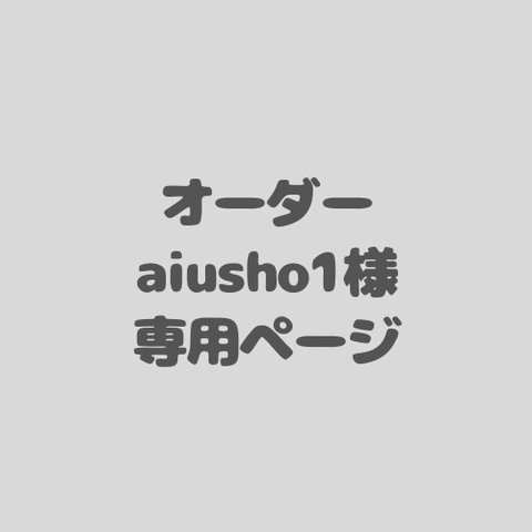 アイシングクッキーオーダー　aiusho1様専用