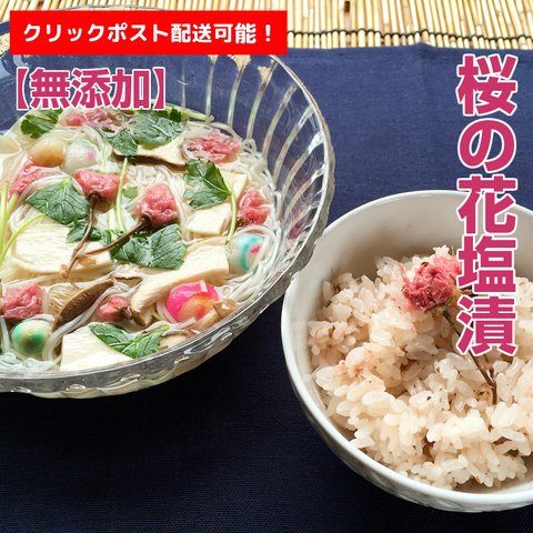 【送料185円で全国配送可能】 国産　無添加◆桜の花 塩漬け40g