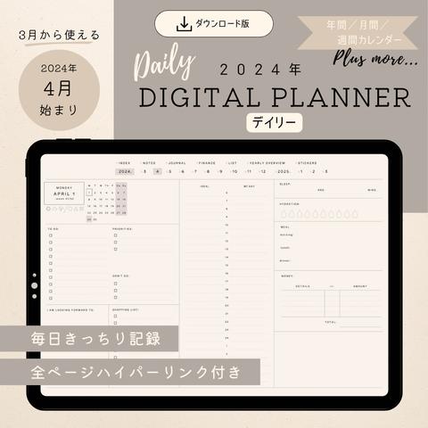 DL版【4月はじまり】2024 デジタルプランナー『DAILY（デイリー）』／年間・マンスリー・デイリー／ハイパーリンク／iPad