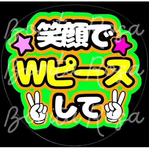 「笑顔でWピースして」ファンサうちわ　ファンサ文字　カンペうちわ　うちわ文字　データ販売