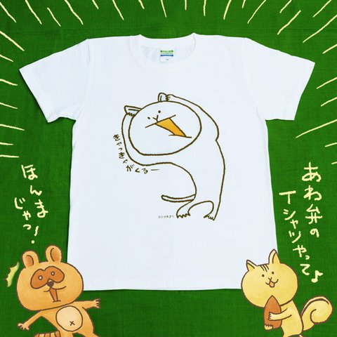 きゃっきゃがくるTシャツ【150〜L】