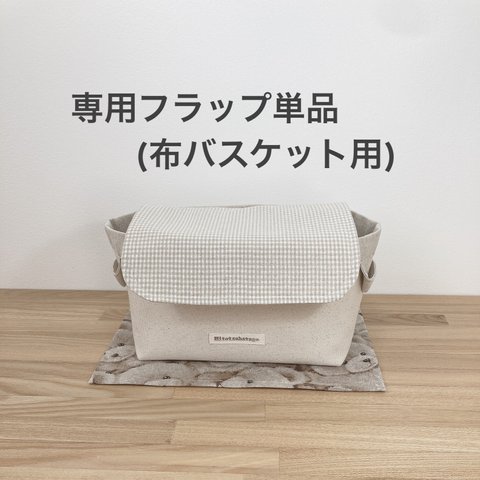  🌱≪フラップ 単品≫ 布バスケット・ファブリックバスケット 専用 (ベージュチェック)