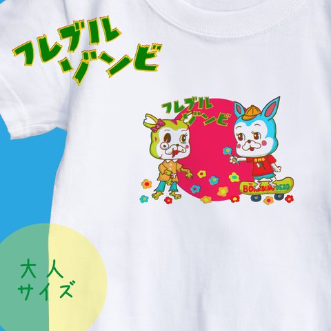 【名入れ】フレブルゾンビTシャツ　大人サイズ　フレブル　ゾンビ　カワイイ　オリジナル　レトロアニマル