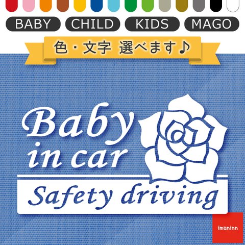 ベビーインカー BABY IN CAR ステッカー 【No.40　バラ】 文字・色選べます。（ベイビーインカー / チャイルドインカー / キッズインカー / マゴインカー）