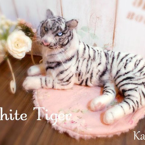ホワイトタイガー　Ｌサイズ　虎　トラ　羊毛フェルト　