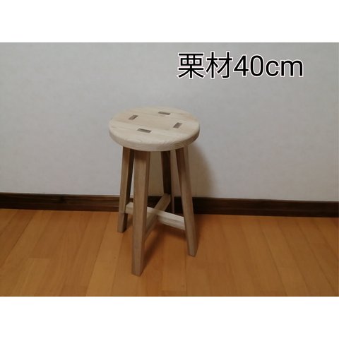 栗材スツール　高さ40cm　丸椅子　stool 