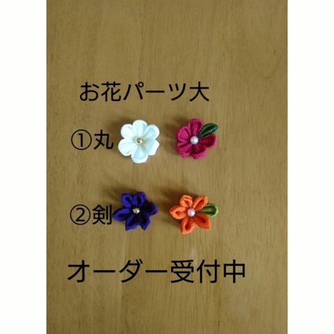 オーダーメイド⑧☆お花パーツ 大☆つまみ細工