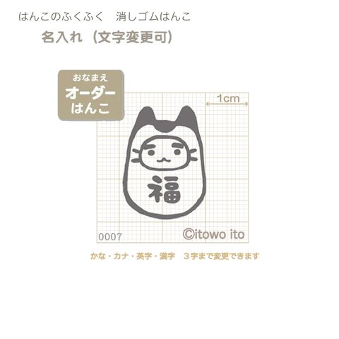 文字入　『白抜　福猫耳だるまさん(S)』オーダー消しゴムはんこ