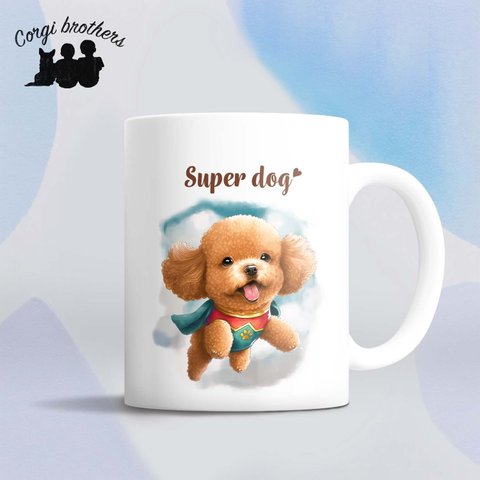 【 ヒーロー トイプードル 】 マグカップ　犬　ペット　うちの子　犬グッズ　ギフト　プレゼント　母の日