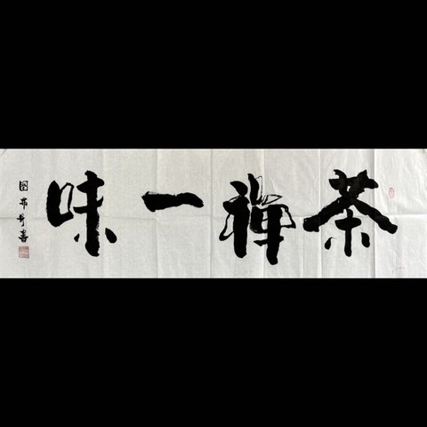 書道 禪茶一味