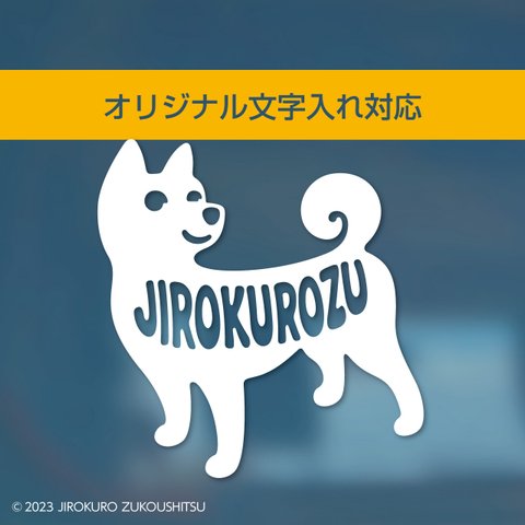 柴犬「オリジナル文字入れ対応」ステッカー（お名前シール）