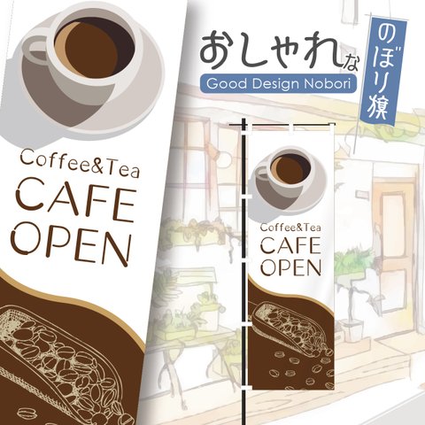 カフェ　オープン　cafe　OPEN　コーヒー　喫茶店　飲食　飲食店　のぼり　のぼり旗