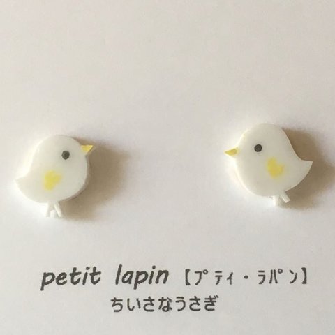 ちいさなひよこ ピアス/イヤリング ＊アレルギー対応有り ＊