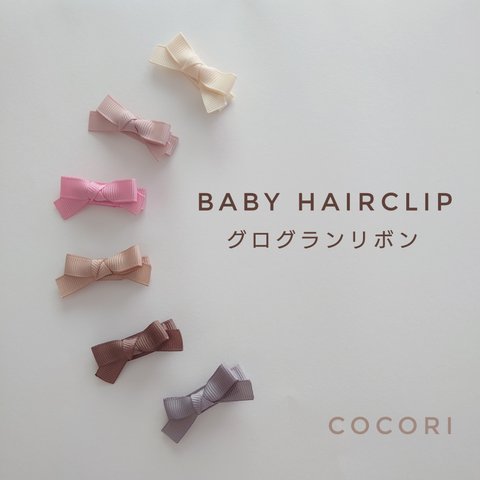 【新色追加!】＊2個で500円＊グログランリボンのベビーヘアクリップ