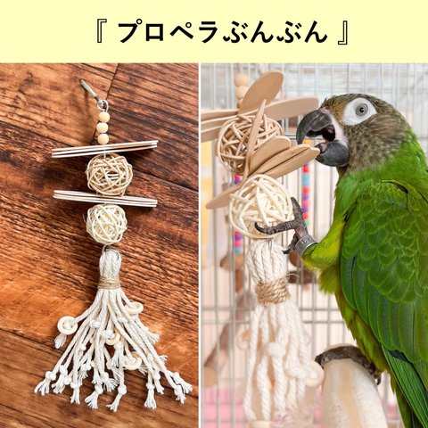 くるくる回る！プロペラぶんぶん★小型〜中型インコ向けおもちゃ