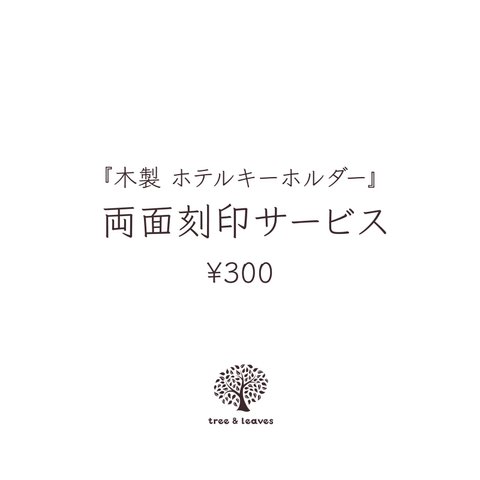 【ホテルキー用】両面刻印サービス