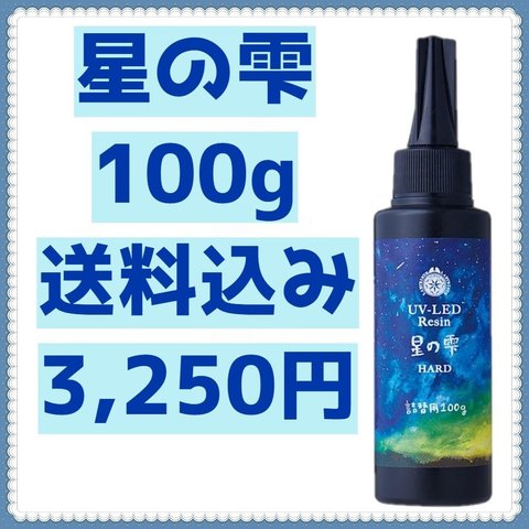 【最安】星の雫 100g ハード 詰替用 レジン液 UV-LEDレジン