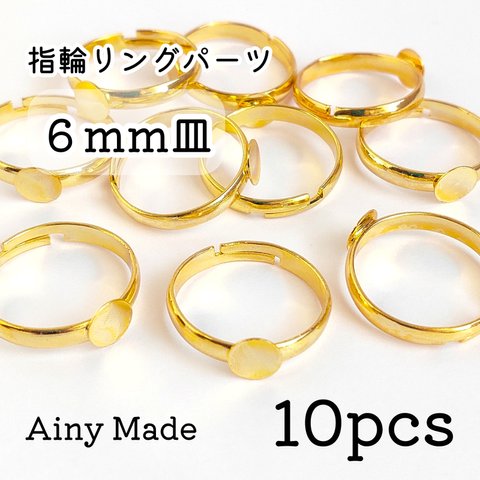 【10個】 6mm皿  高品質・真鍮製  指輪リングパーツ  ゴールド