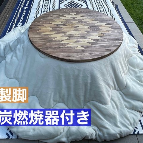 豆炭 折りたたみコタツ  オルテガ柄　丸型　木製脚タイプ  キャンプ アウトドア