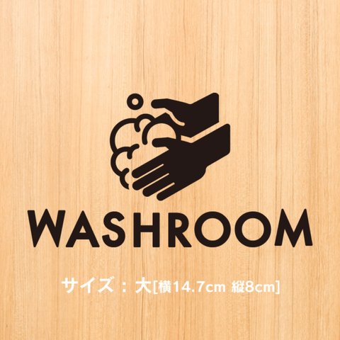 31【賃貸OK!】洗面所サインステッカー(手と泡)