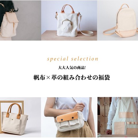 【帆布×革の組み合わせの福袋】６個SET大大人気の商品!