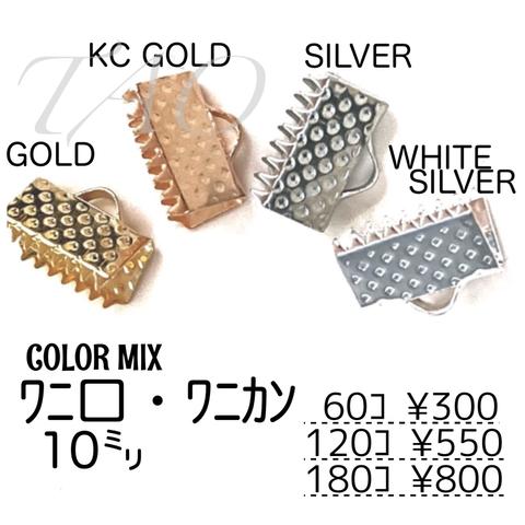 【60個】10㍉ ワニ口　ワニカン　リボンエンド4色MIX/F-5 [送料無料]