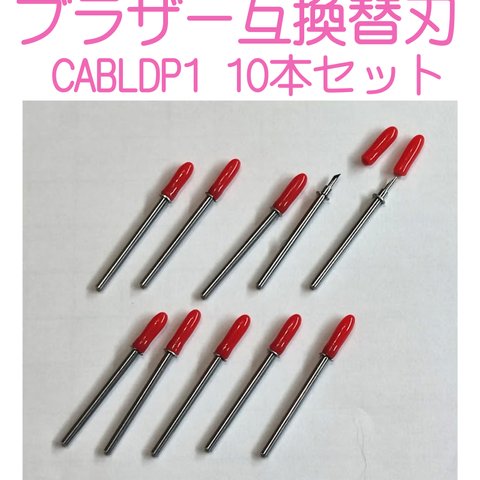 【ブラザースキャンカット】互換替刃 CABLDP1 〈10本セット〉