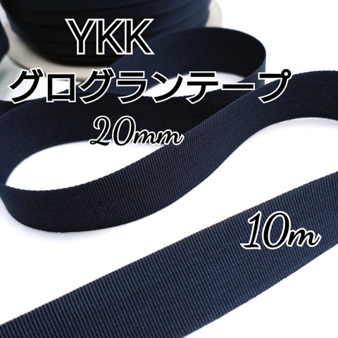 YKK グログランテープ リボン 20mm  10m