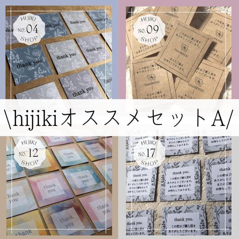 \hijikiオススメセットA/　ありがとうシール、サンキューシール、カード