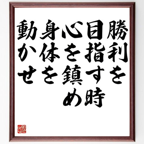 名言「勝利を目指す時、心を鎮め、身体を動かせ」額付き書道色紙／受注後直筆（V5136）