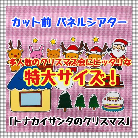 【特大サイズ！】トナカイサンタのクリスマス　≪カット前パネルシアター≫　知育玩具　保育教材　冬