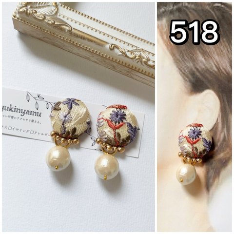 518/インド刺繍リボン　コットンパール　イヤリング　ピアス
