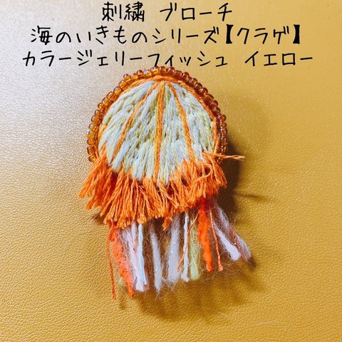 刺繍ブローチ 海のいきものシリーズ【クラゲ】カラージェリーフィッシュ イエロー