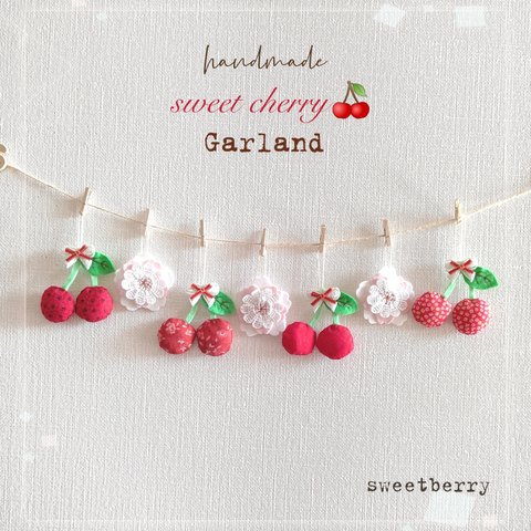 さくらんぼ✩.*˚sweet  Cherry🍒ガーランド✩.*˚ classic 4種柄 