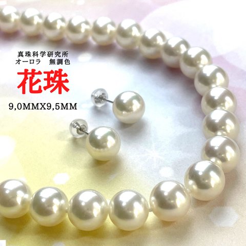 無調色オーロラ花珠 9,0mmx9,5mm SET