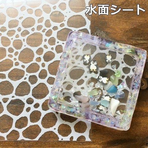 水面・水面シート/封入シート・レジン制作に！／型番51