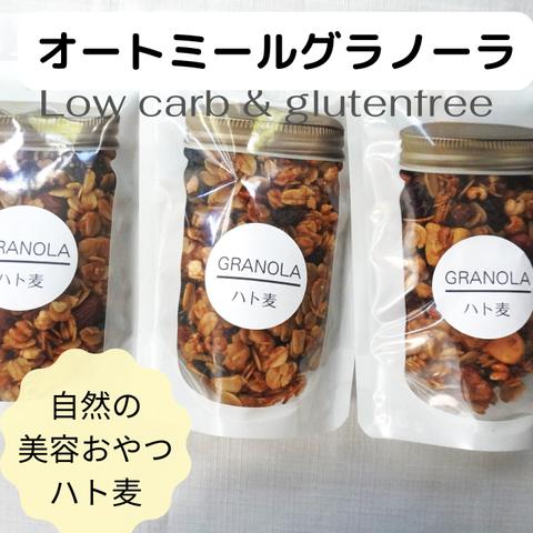 【送料無料】自然の美容食♡オートミールグラノーラ(ハト麦)３個セット